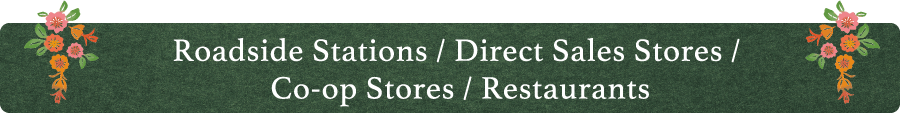 Roadside Stations / Direct Sales Stores / Co-op Stores / Restaurants