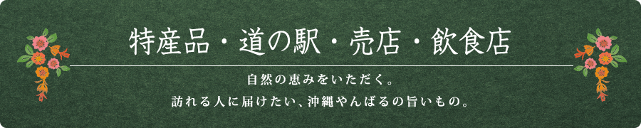 特産品・道の駅・売店・飲食店