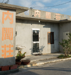 民宿 内間荘