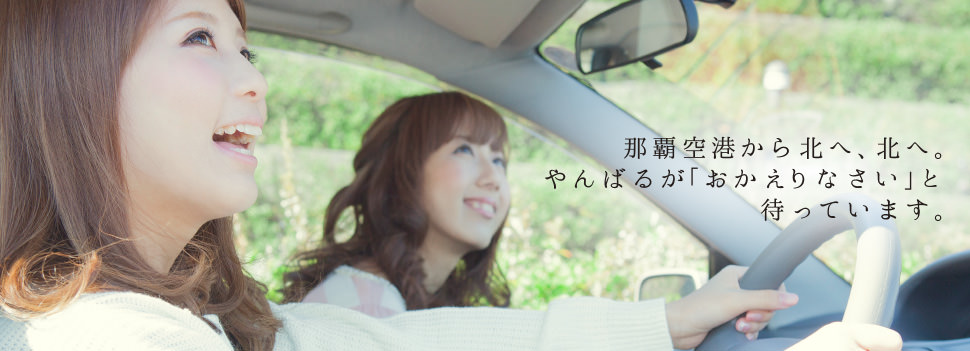 やんばるドライブ