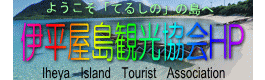 伊平屋島観光協会