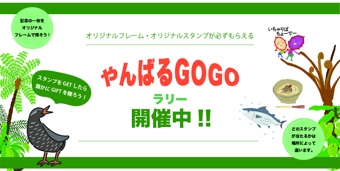 やんばるGOGOラリー